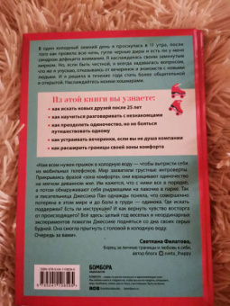 Джессика Пан: Извините, я опоздала. На самом деле я не хотела приходить. История интроверта, который рискнул выйти