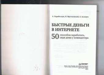 Парабеллум, Мрочковский, Белевич: Быстрые деньги в Интернете. 50 способов заработать, сидя дома у компьютера