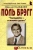 Николай Надеждин: Поль Брэгг. Голодайте - и живите долго