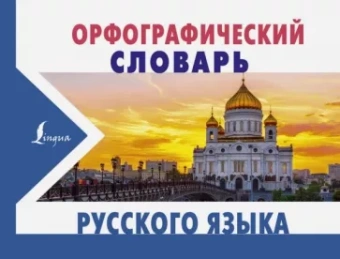 Юлия Алабугина: Орфографический словарь