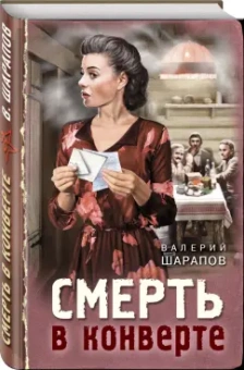 Валерий Шарапов: Смерть в конверте