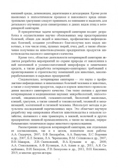 Сахно, Буяров, Тимохин: Ветеринарная санитария. Учебное пособие