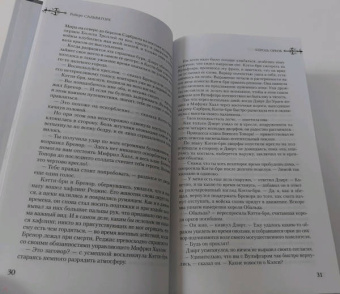 Роберт Сальваторе: Легенда о Темном Эльфе. Переходы