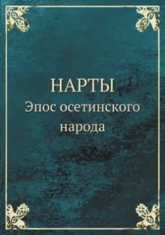 Нарты. Эпос осетинского народа