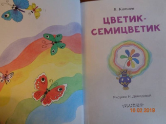 Валентин Катаев: Цветик-Семицветик