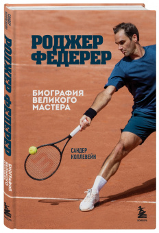 Сандер Коллевейн: Роджер Федерер. Биография великого мастера