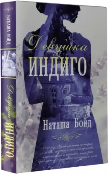 Наташа Бойд: Девушка индиго