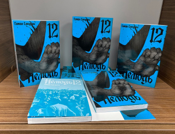 Сакураи Гамон: Нелюдь. Том 12