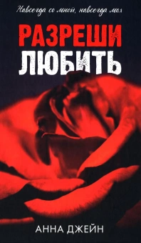 Джейн Анна: Романы Анны Джейн. Разреши любить. Навсегда со мной, навсегда моя