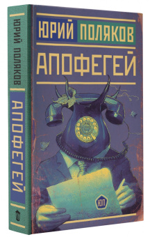 Юрий Поляков: Апофегей