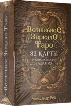 Александр Рей: Волшебное зеркало Таро, 82 карты и руководство