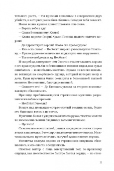 Э. Пауэлл: Суд короля. Расследования Стэнтона и Барлинга