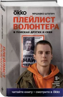 Мршавко Штапич: Плейлист волонтера