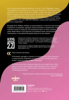 Эллис Эмберн: Дженис Джоплин - жемчужина рок-н-ролла