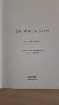 Шишкин, Новопашенная: За фасадом. 25 писем о Петербурге и его жителях