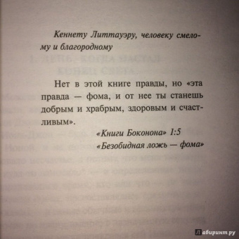 Курт Воннегут: Колыбель для кошки