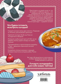 Попов, Семенова, Цыганков: Рецепты для отаку! Приготовьте то, что видели в любимых аниме