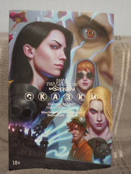 Билл Уиллингхэм: Сказки. Книга 15