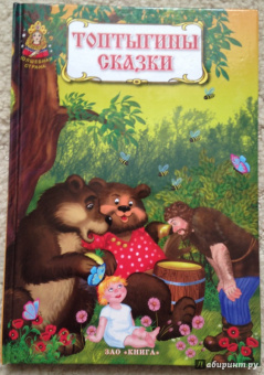 Мамин-Сибиряк, Толстой: Топтыгины сказки