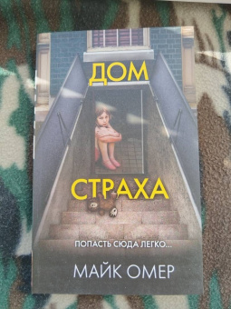 Майк Омер: Дом страха