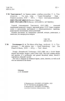 Георгий Товстоногов: Зеркало сцены. Учебное пособие