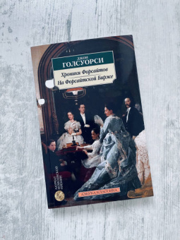 Джон Голсуорси: Хроники Форсайтов. На Форсайтской Бирже