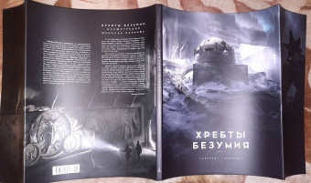 Говард Лавкрафт: Хребты Безумия. Том 2