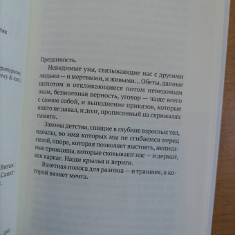 Дельфина Виган: Преданность