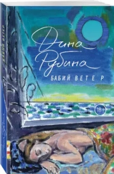 Дина Рубина: Бабий ветер