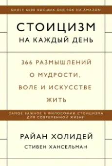 Холидей, Хансельман: Стоицизм на каждый день. 366 размышлений о мудрости, воле и искусстве жить