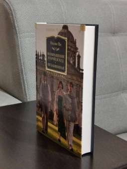 Ивлин Во: Возвращение в Брайдсхед. Незабвенная