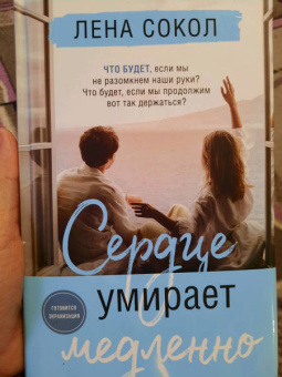 Лена Сокол: Сердце умирает медленно