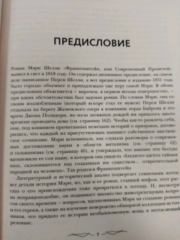 Джоэль Леви: Франкенштейн. Запретные знания эпохи готического романа