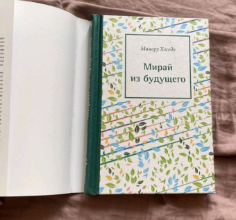 Мамору Хосода: Мирай из будущего