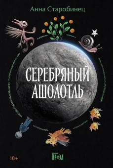 Старобинец Анна: Серебряный Ашолотль:  рассказы