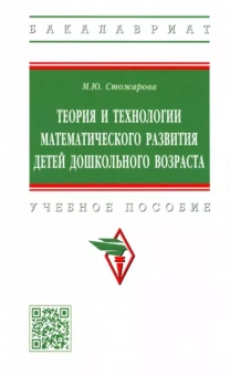 Марина Стожарова: Теория и технологии математического развития детей дошкольного возраста. Учебное пособие