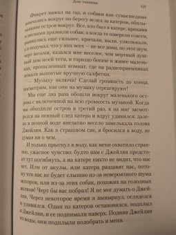 Орхан Памук: Дом тишины