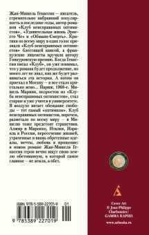Жан-Мишель Генассия: Земли обетованные