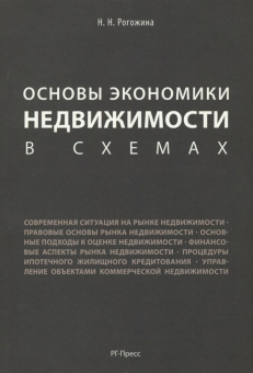 Наталия Рогожина: Основы экономики недвижимости в схемах. Учебное пособие