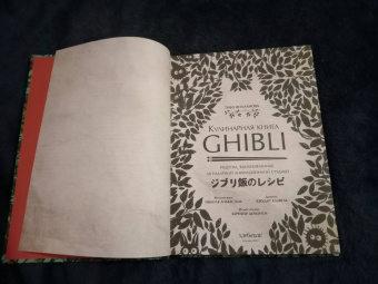 Тибо Вилланова: Кулинарная книга Ghibli. 35 рецептов, вдохновленных легендарной анимационной студией
