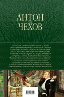 Антон Чехов: Большое собрание пьес в одном томе