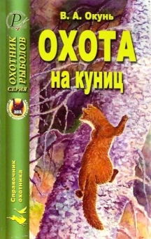 Владислав Окунь: Охота на куниц