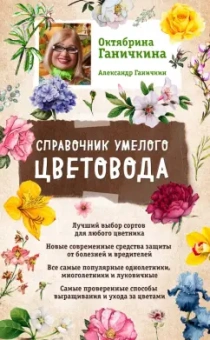Ганичкина, Ганичкин: Справочник умелого цветовода
