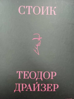 Теодор Драйзер: Стоик