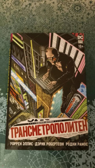 Уоррен Эллис: Трансметрополитен. Книга 1. Снова в Городе. Жажда жизни