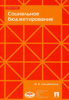 Ирина Калабихина: Социальное бюджетирование. Учебное пособие