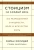 Холидей, Хансельман: Стоицизм на каждый день. 366 размышлений о мудрости, воле и искусстве жить