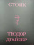 Теодор Драйзер: Стоик