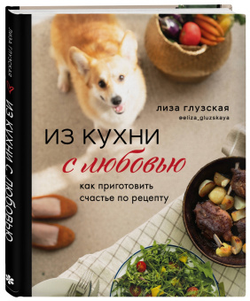 Елизавета Глузская: Из кухни с любовью! Как приготовить счастье по рецепту