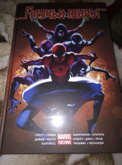 Янг, Слотт, Гейдж: Омнибус. Паучьи Миры